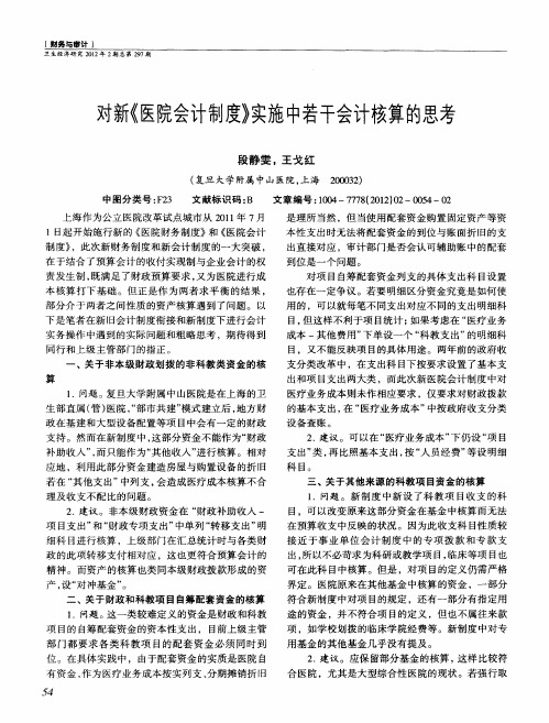 对新《医院会计制度》实施中若干会计核算的思考