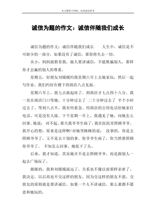 诚信为题的作文：诚信伴随我们成长