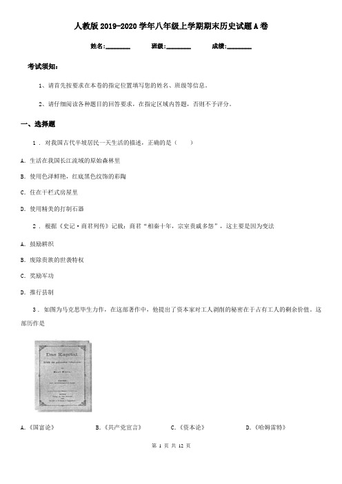 人教版2019-2020学年八年级上学期期末历史试题A卷(检测)