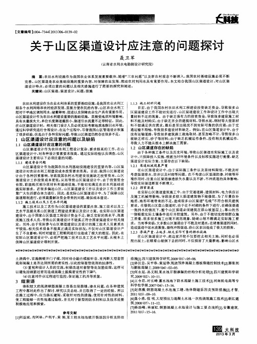 关于山区渠道设计应注意的问题探讨
