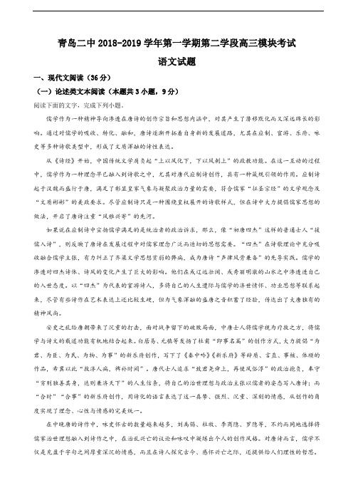 2019届山东省青岛二中高三上学期第二学段模块考试语文试卷(解析版)