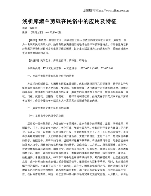 浅析库淑兰剪纸在民俗中的应用及特征