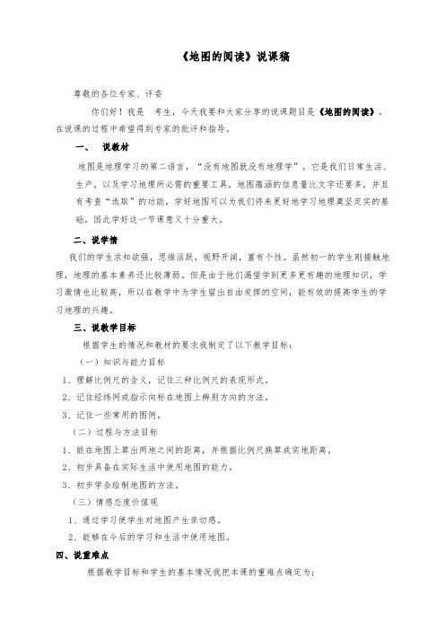 最新人教版七年级地理上册《地图的阅读》说课稿
