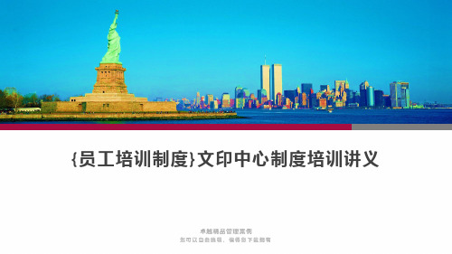 {员工培训制度}文印中心制度培训讲义
