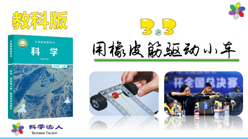 科学四年级上册3.3用橡皮筋驱动小车(含视频)PPT教科版共31页
