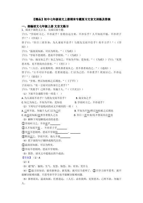 【精品】初中七年级语文上册期末专题复习文言文训练及答案