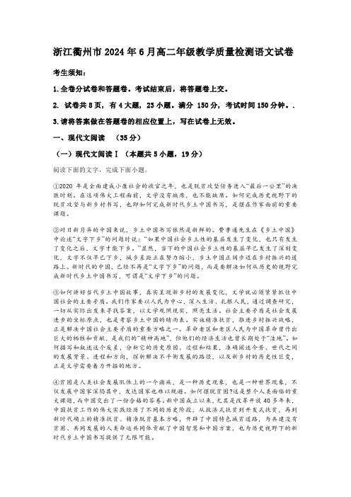 浙江衢州市2024年6月高二年级教学质量检测语文试卷及答案