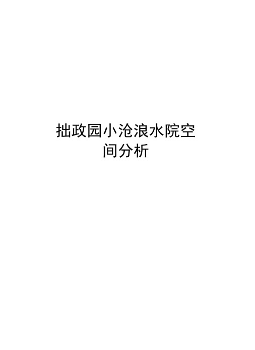 拙政园小沧浪水院空间分析学习资料
