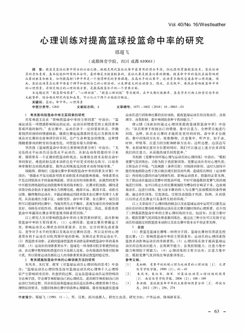 心理训练对提高篮球投篮命中率的研究
