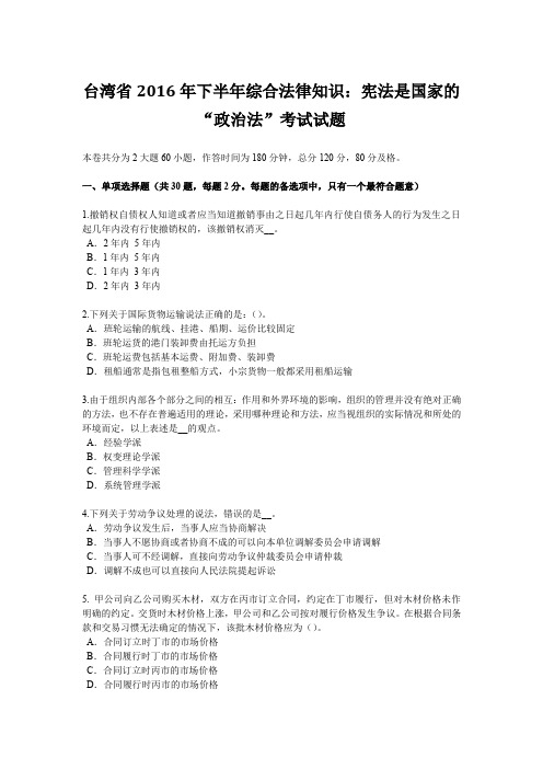 台湾省2016年下半年综合法律知识：宪法是国家的“政治法”考试试题