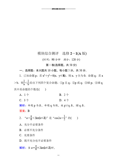 高中数学人教A版选修2-1模块综合测评 选修2-1(A版).docx