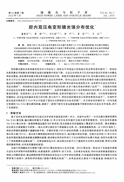 腔内双压电变形镜光强分布优化