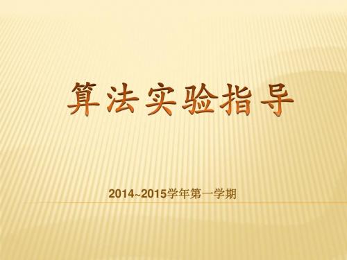 算法导论实验指导