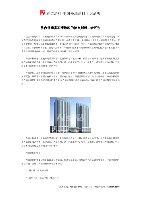 从内外墙真石漆涂料的特点判断二者区别