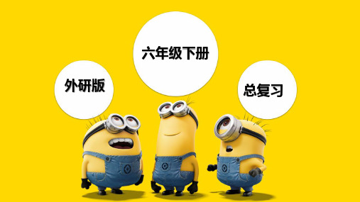最新外研版六年级下册期末复习课件