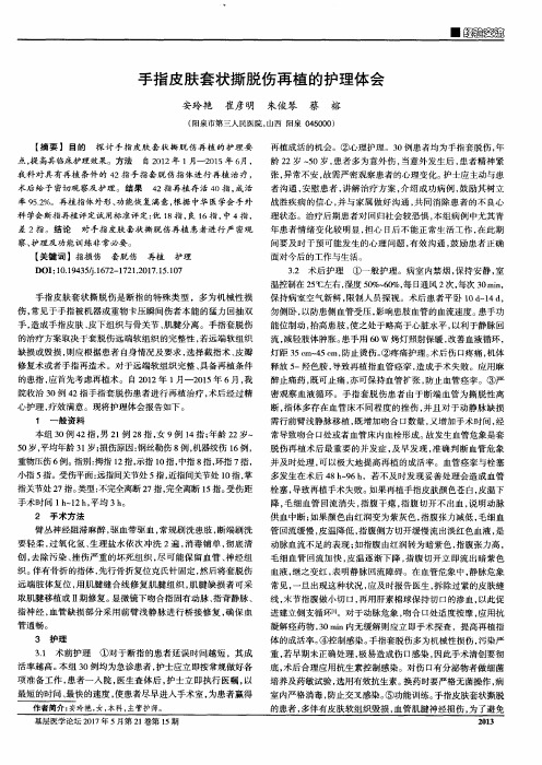 手指皮肤套状撕脱伤再植的护理体会