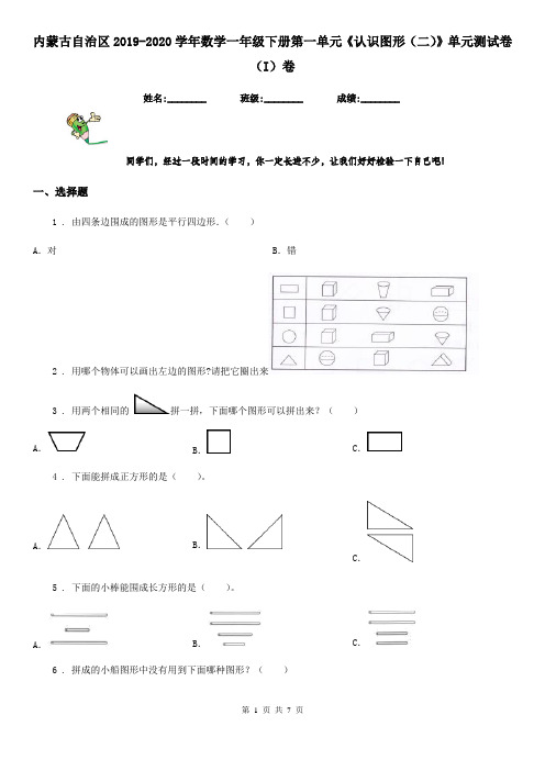 内蒙古自治区2019-2020学年数学一年级下册第一单元《认识图形(二)》单元测试卷(I)卷