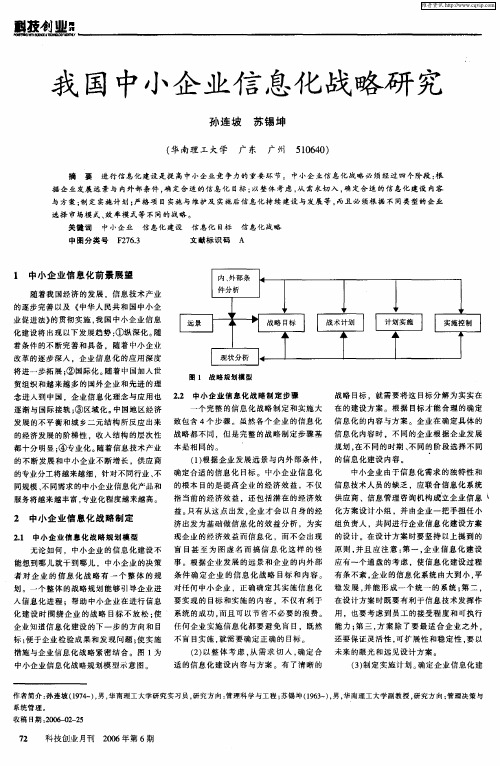 我国中小企业信息化战略研究