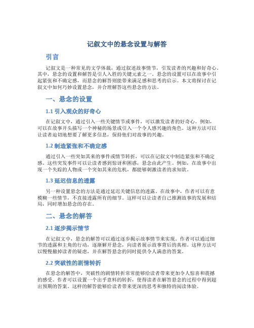 记叙文中的悬念设置与解答