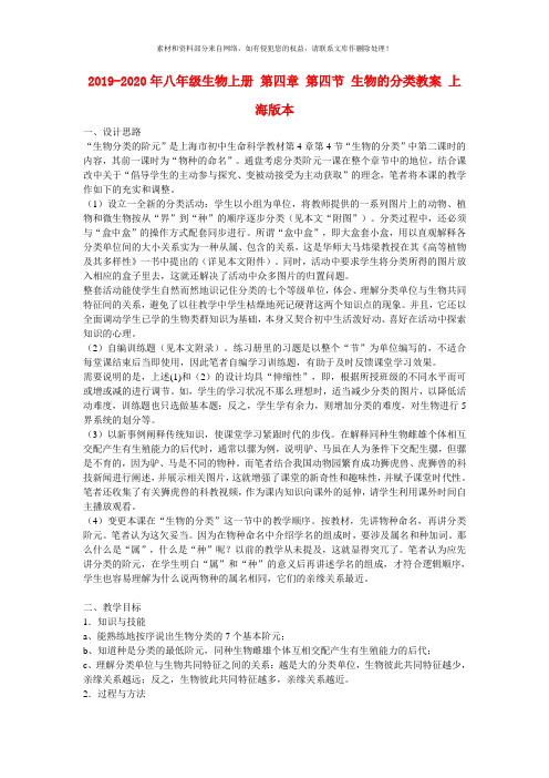 2019-2020年八年级生物上册 第四章 第四节 生物的分类教案 上海版本