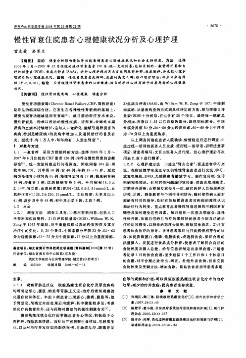 慢性肾衰住院患者心理健康状况分析及心理护理