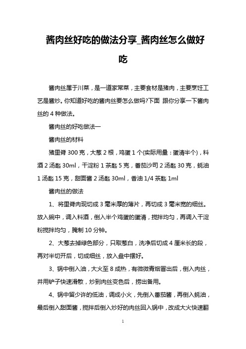 酱肉丝好吃的做法分享_酱肉丝怎么做好吃