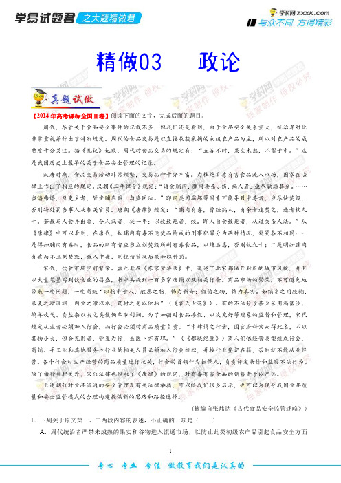 精做03 政论-学易试题君之大题精做君高二语文人教版(选修)(原卷版)