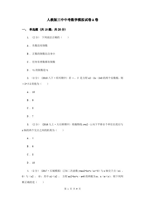 人教版三中中考数学模拟试卷A卷