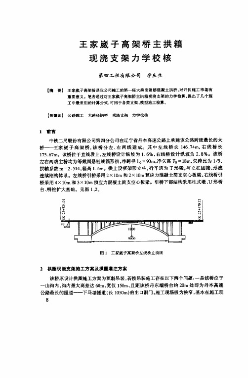 王家崴子高架桥主拱箱现浇支架力学校核