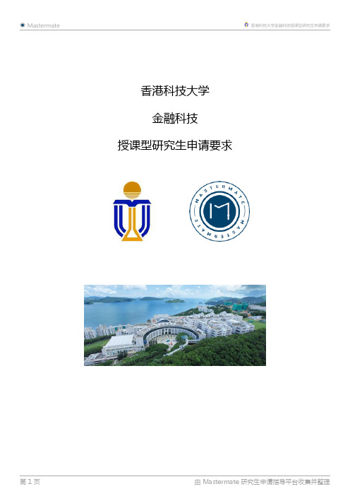 香港科技大学金融科技授课型研究生申请要求