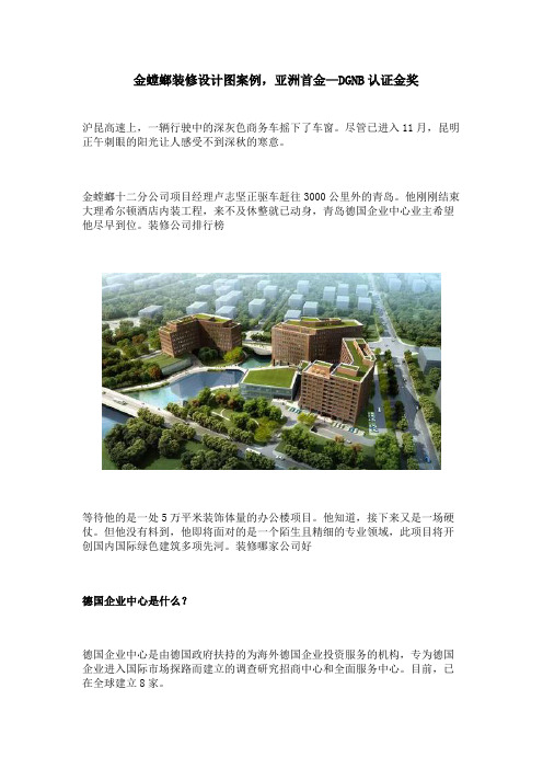 金螳螂装修设计图案例,亚洲首金—DGNB认证金奖