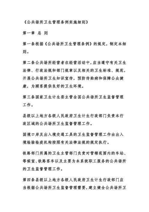 《公共场所卫生管理条例实施细则》