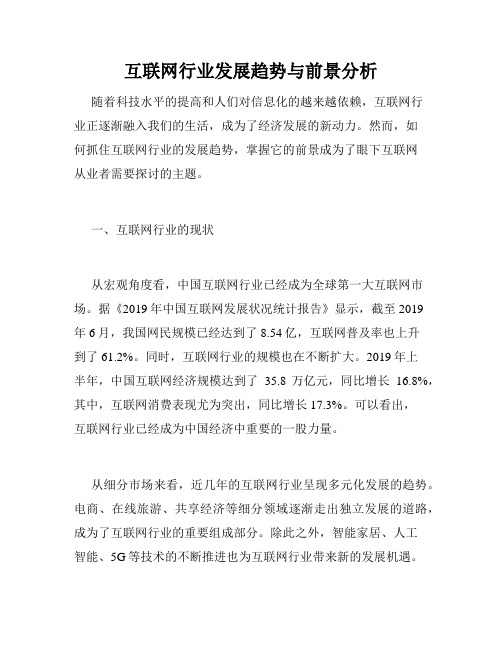 互联网行业发展趋势与前景分析