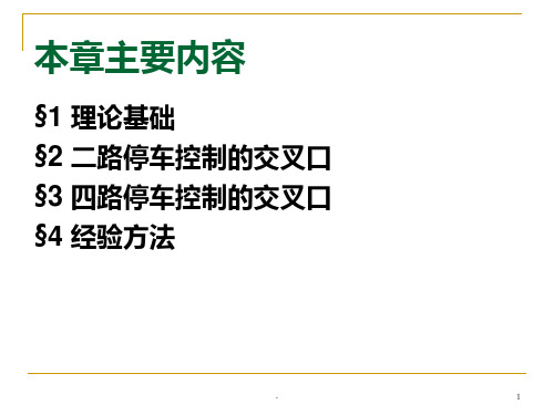 无信号交叉口理论PPT课件