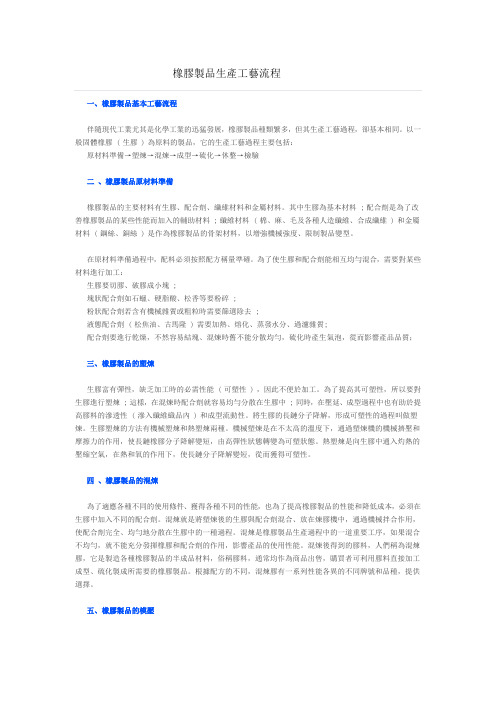 橡胶制品生产工艺流程