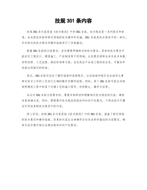 技规301条内容