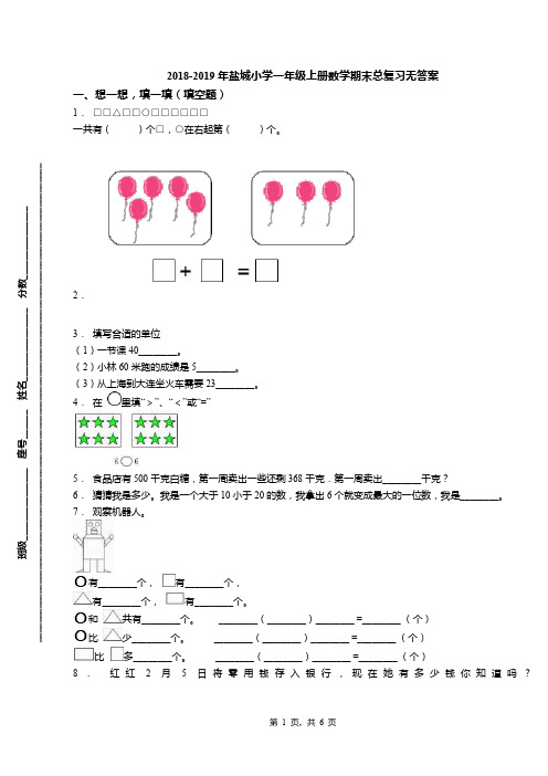 2018-2019年盐城小学一年级上册数学期末总复习无答案