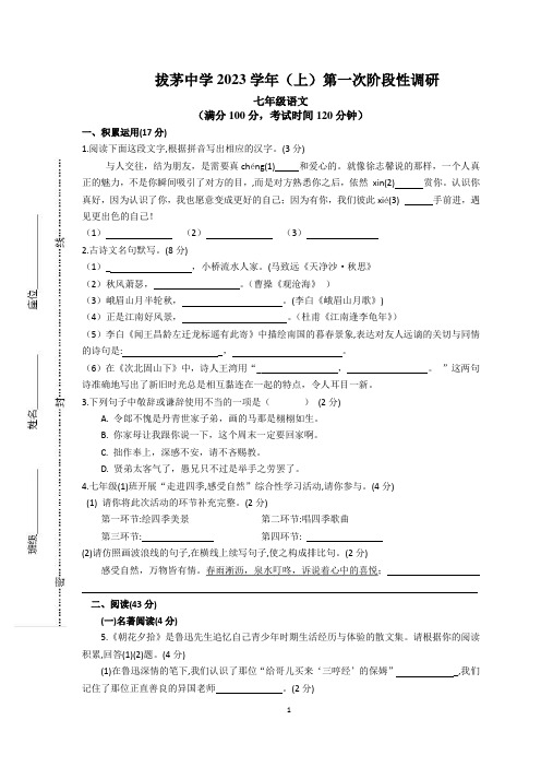 浙江省绍兴市新昌县拔茅中学2023-2024学年七年级上学期10月月考语文试卷 