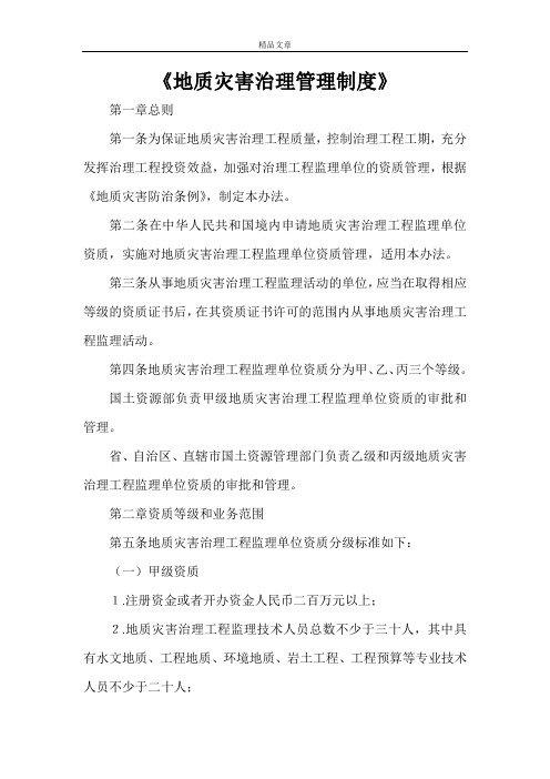 《地质灾害治理管理制度》