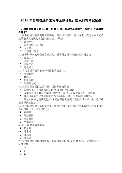 2015年台湾省造价工程师土建计量：防水材料考试试题