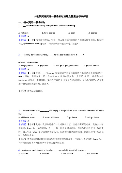 人教版英语英语一般将来时难题及答案含答案解析