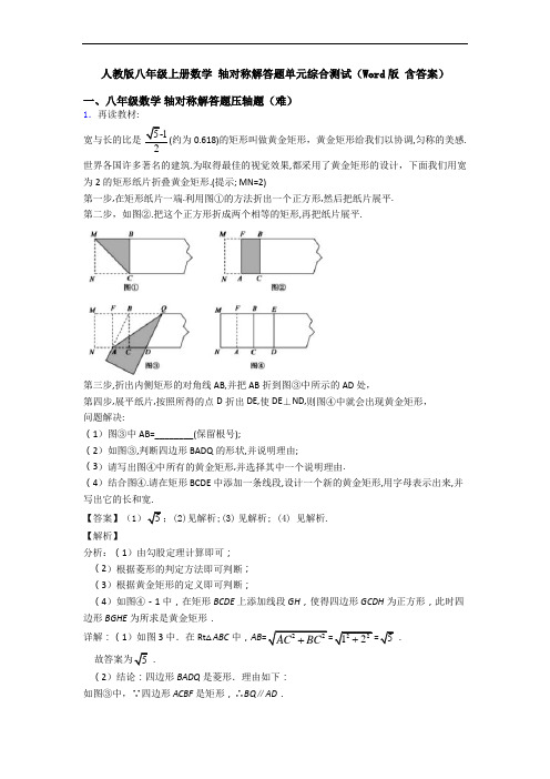 人教版八年级上册数学 轴对称解答题单元综合测试(Word版 含答案)