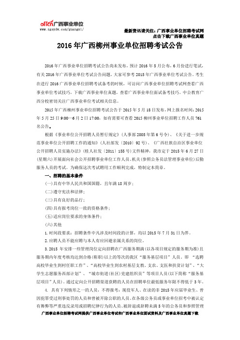 2016年广西柳州事业单位招聘考试公告 (2)