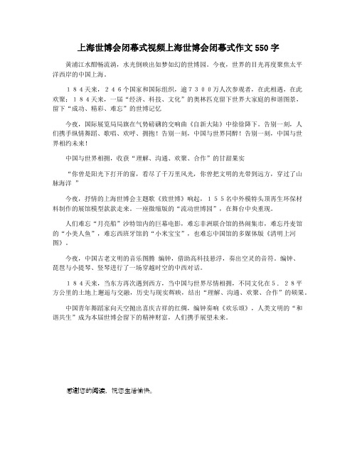 上海世博会闭幕式视频上海世博会闭幕式作文550字