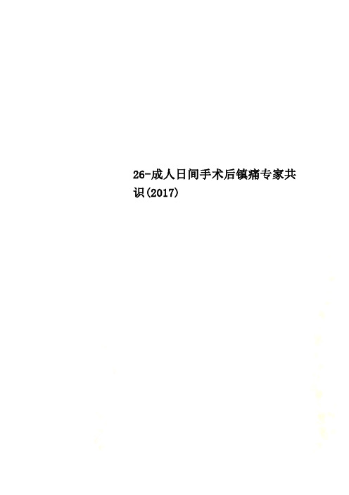 26-成人日间手术后镇痛专家共识(2017)