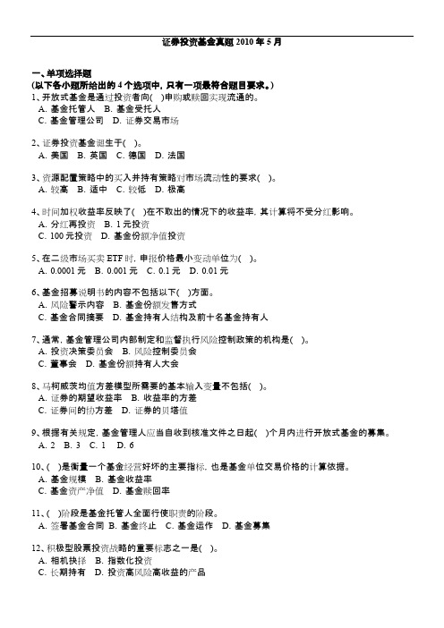 2010年5月证券投资基金真题及解析