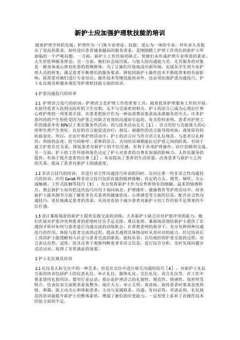 新护士应加强护理软技能的培训