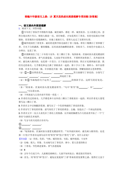 部编六年级语文上册：15 夏天里的成长阅读理解专项训练(含答案)