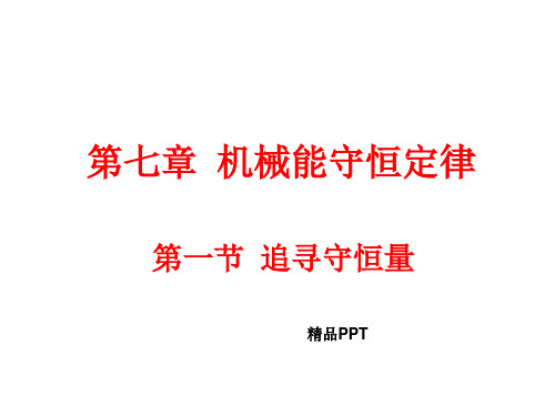 人教版高中物理必修2第七章 机械能守恒定律1. 追寻守恒量――能量课件