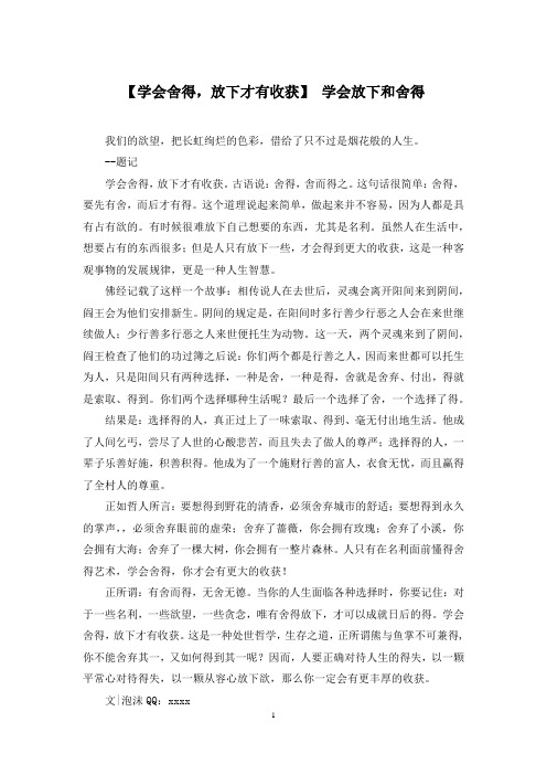 【学会舍得,放下才有收获】 学会放下和舍得